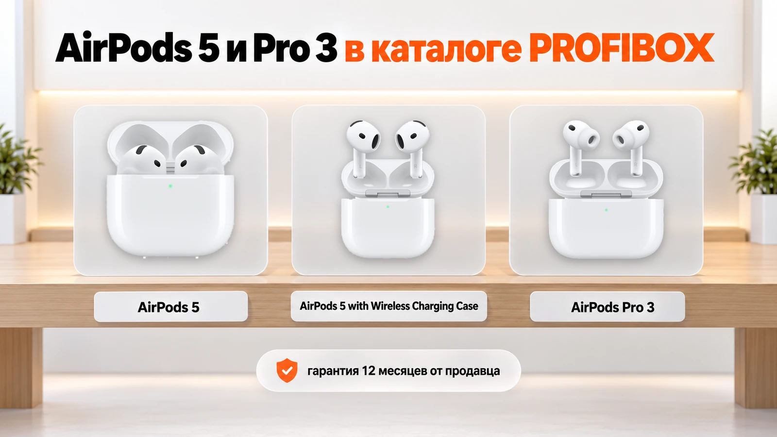 AirPods 5, AirPods 5 with Wireless Charging Case и AirPods Pro 3 в каталоге PROFIBOX
