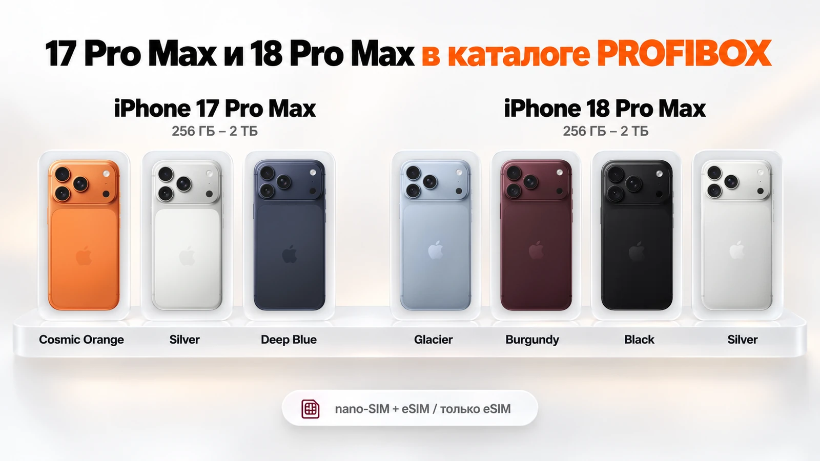 iPhone 17 Pro Max и 18 Pro Max в каталоге PROFIBOX: семь цветов корпуса