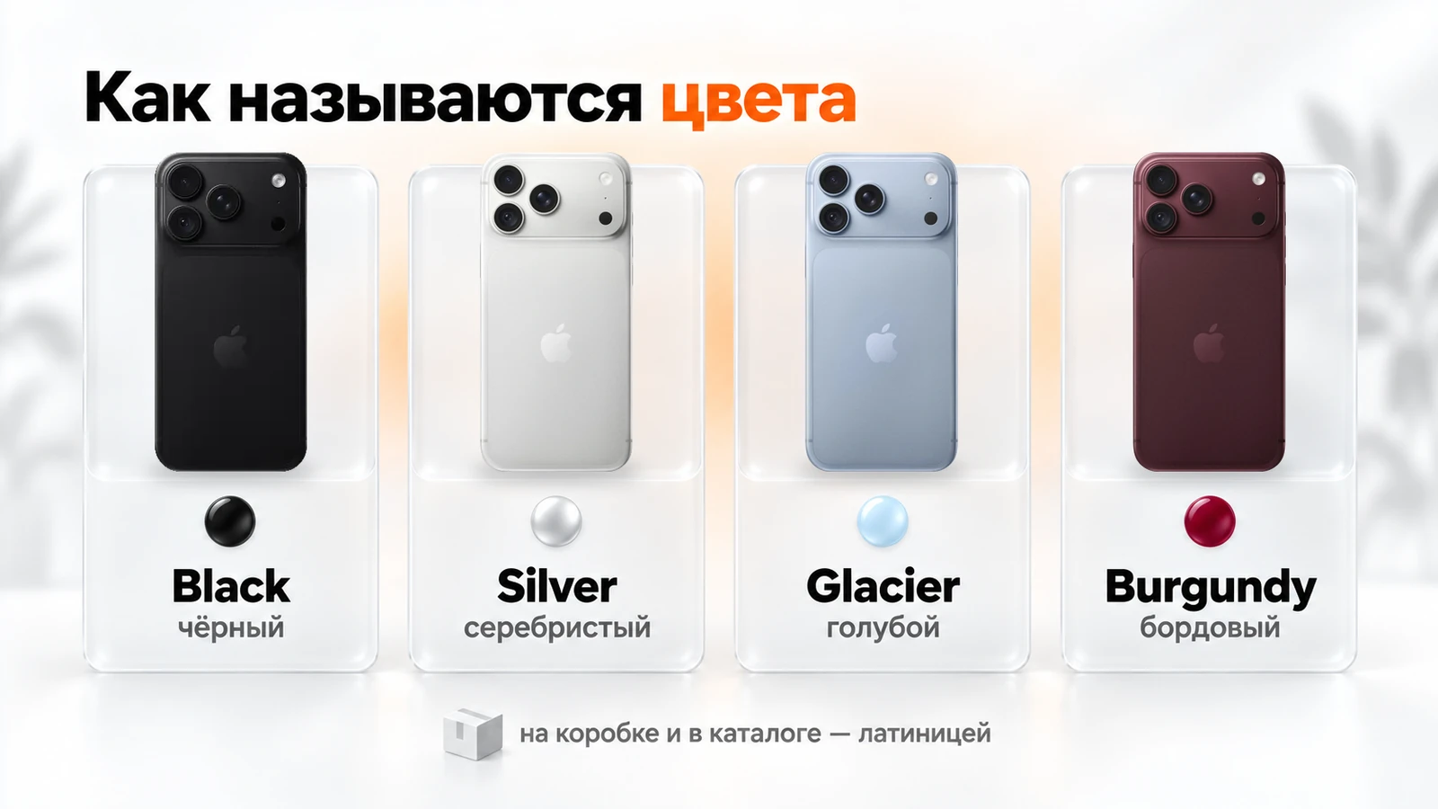 Четыре цвета iPhone 18 Pro: Black — чёрный, Silver — серебристый, Glacier — голубой, Burgundy — бордовый