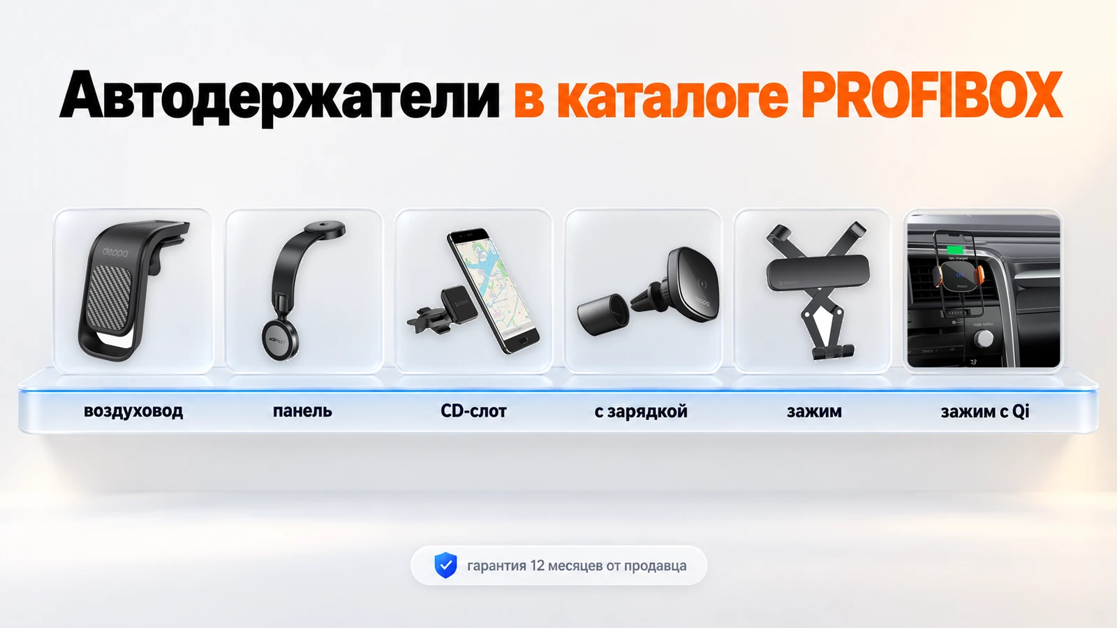 Автодержатели в каталоге PROFIBOX: на воздуховод, на панель, в CD-слот, с зарядкой, зажим и зажим с Qi