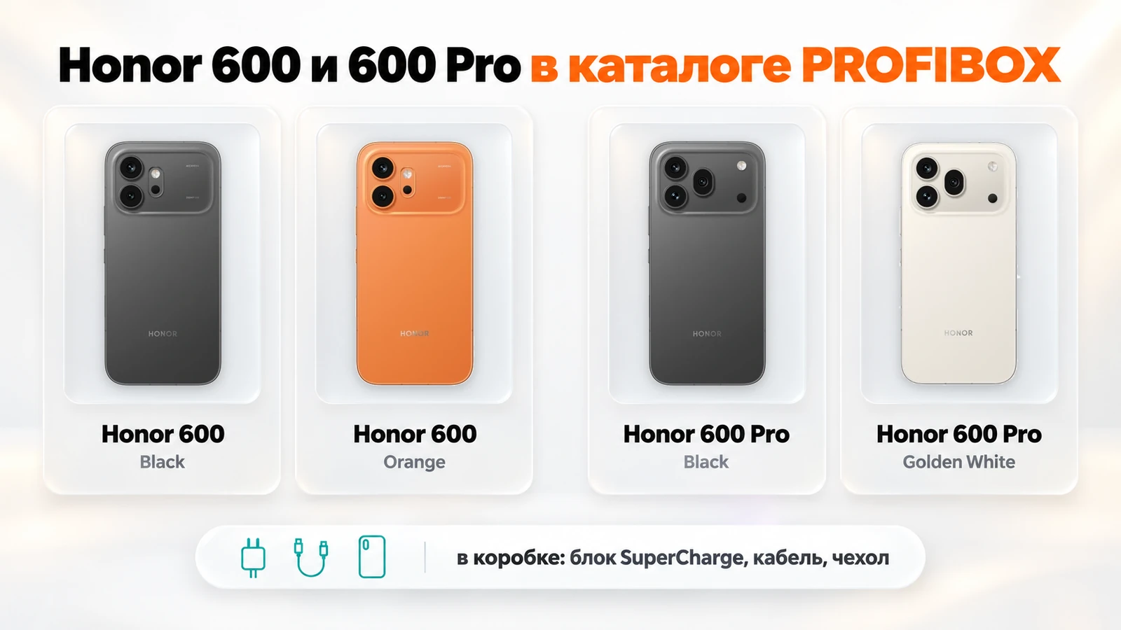 Honor 600 Black и Orange, Honor 600 Pro Black и Golden White в каталоге PROFIBOX