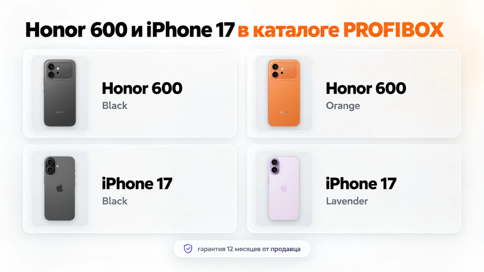 Honor 600 Black и Orange, iPhone 17 Black и Lavender в каталоге PROFIBOX