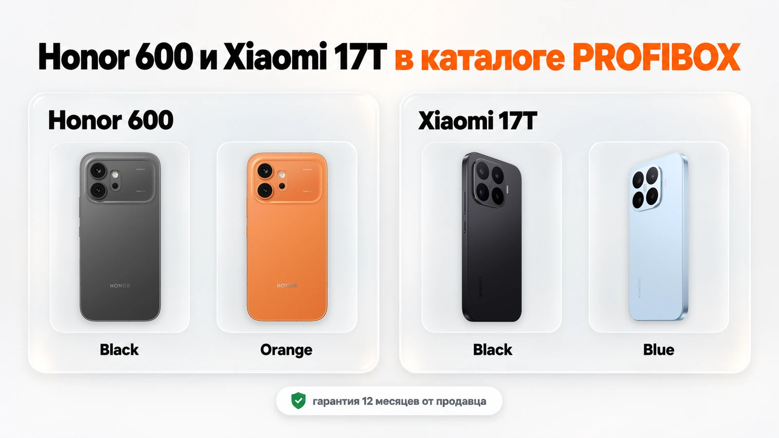 Honor 600 Black и Orange, Xiaomi 17T Black и Blue в каталоге PROFIBOX