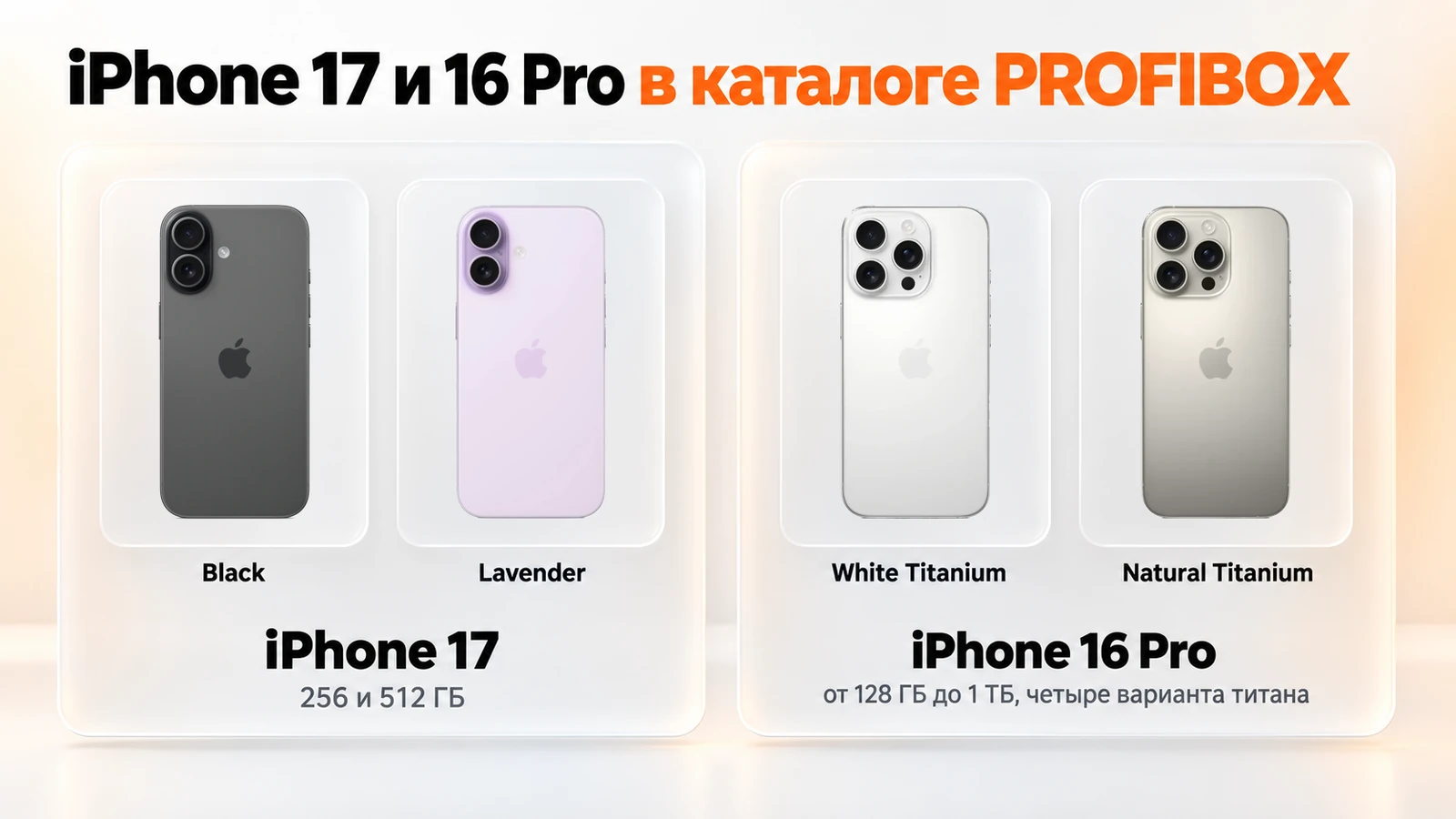 iPhone 17 Black и Lavender, iPhone 16 Pro White Titanium и Natural Titanium в каталоге PROFIBOX