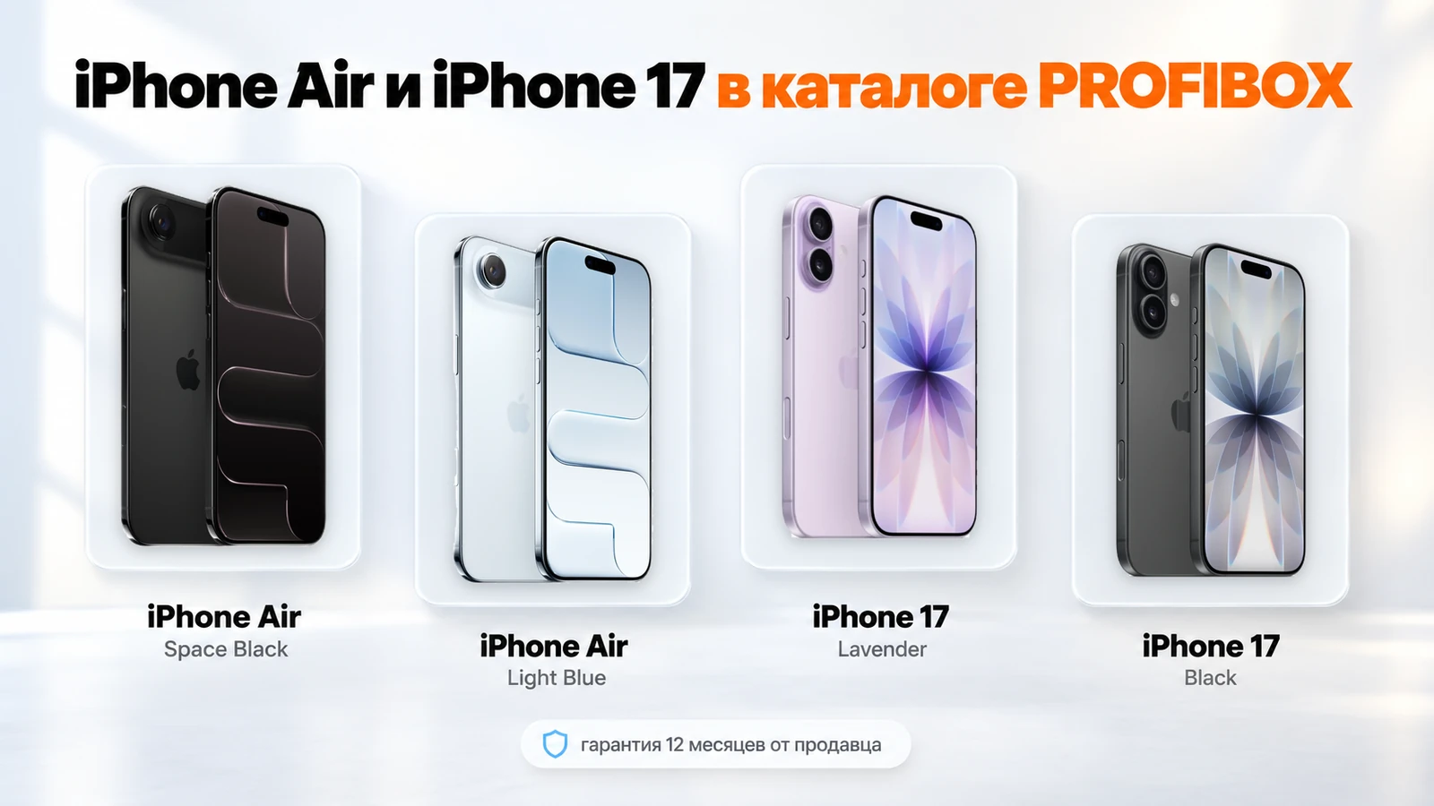iPhone Air Space Black и Light Blue, iPhone 17 Lavender и Black в каталоге PROFIBOX