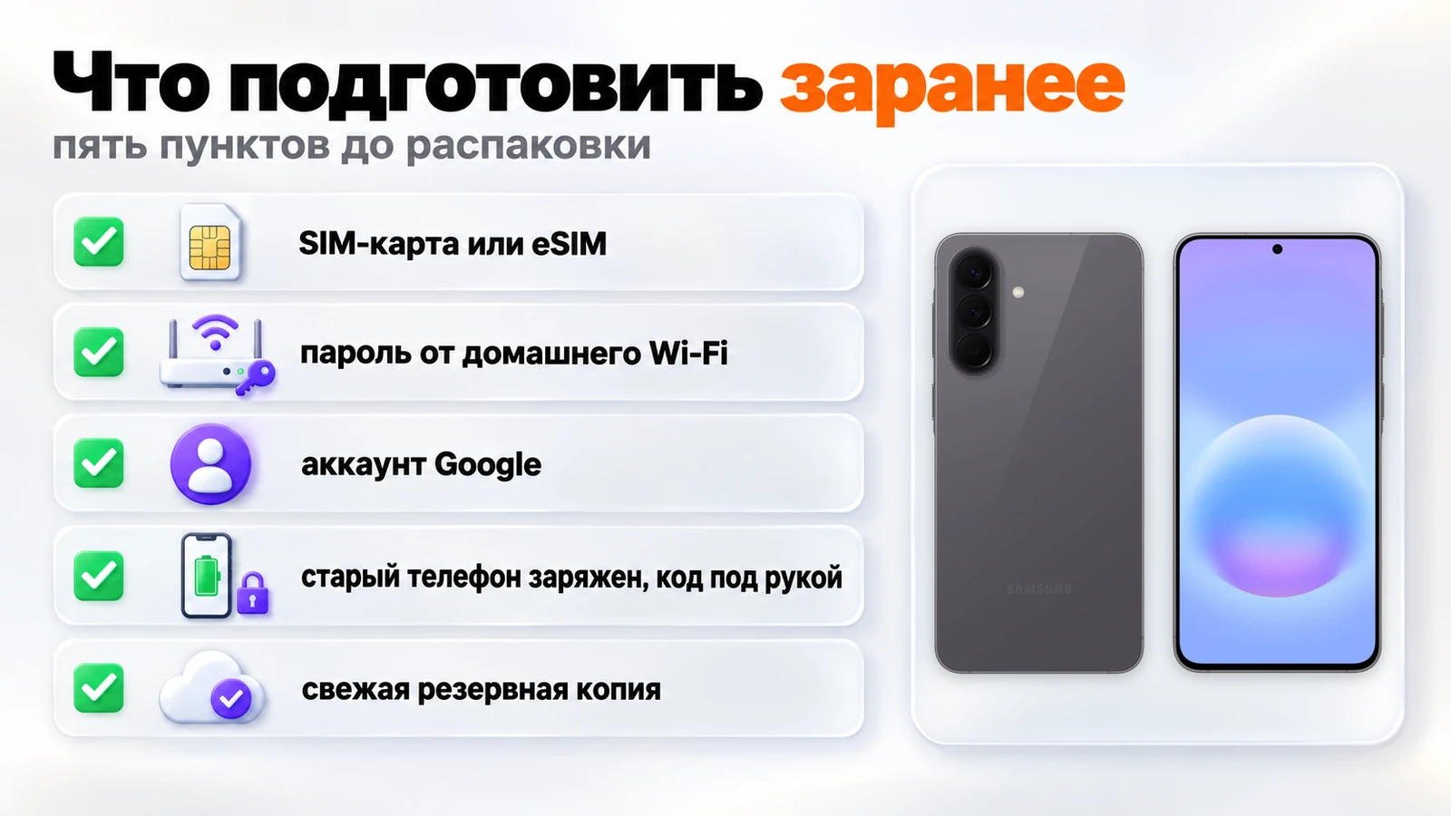 Что подготовить до настройки Android: SIM-карта, пароль Wi-Fi, аккаунт Google, заряженный старый телефон и резервная копия