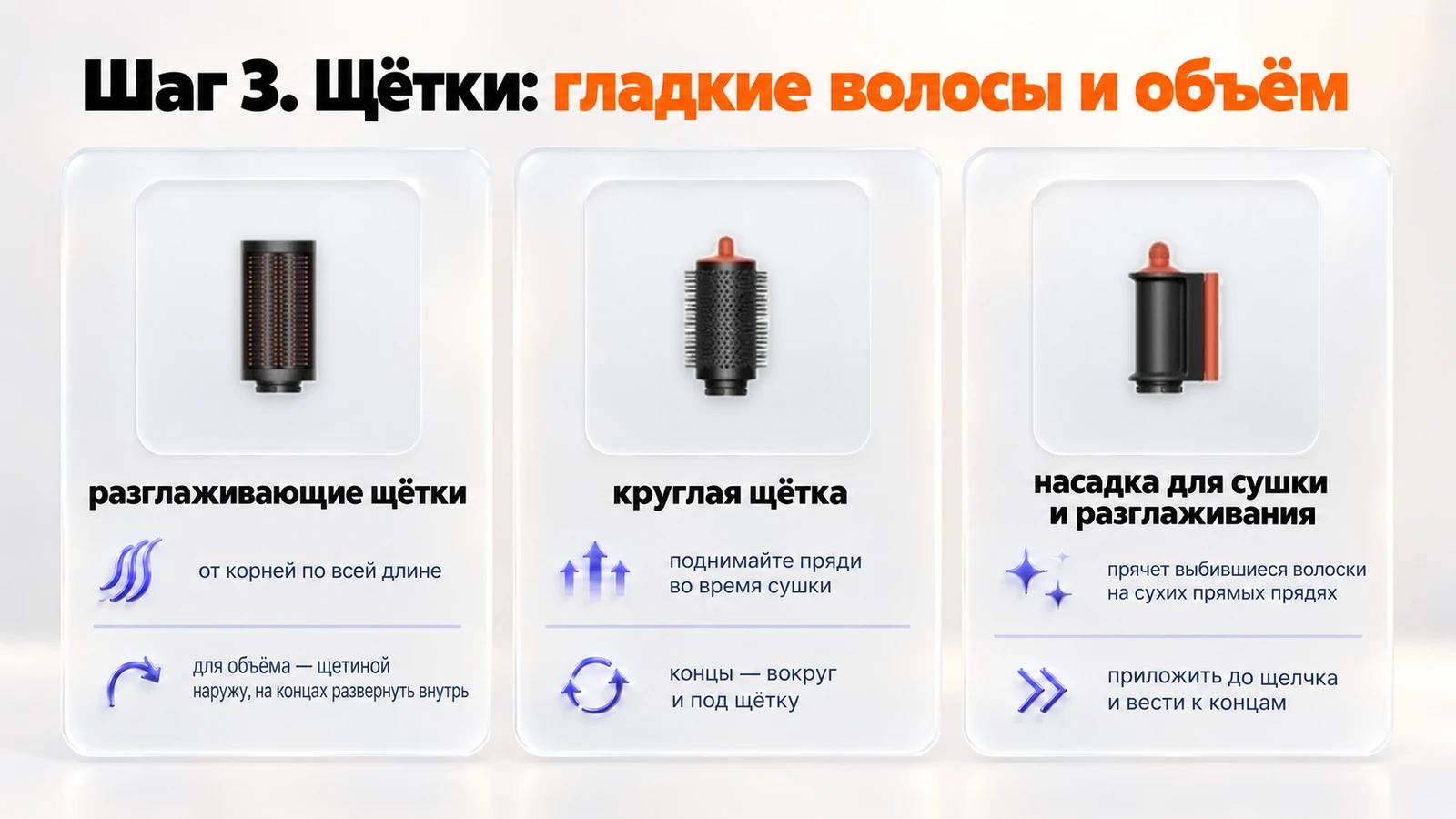Щётки Dyson Airwrap: разглаживающая для гладкости, круглая для объёма и насадка для сушки и разглаживания