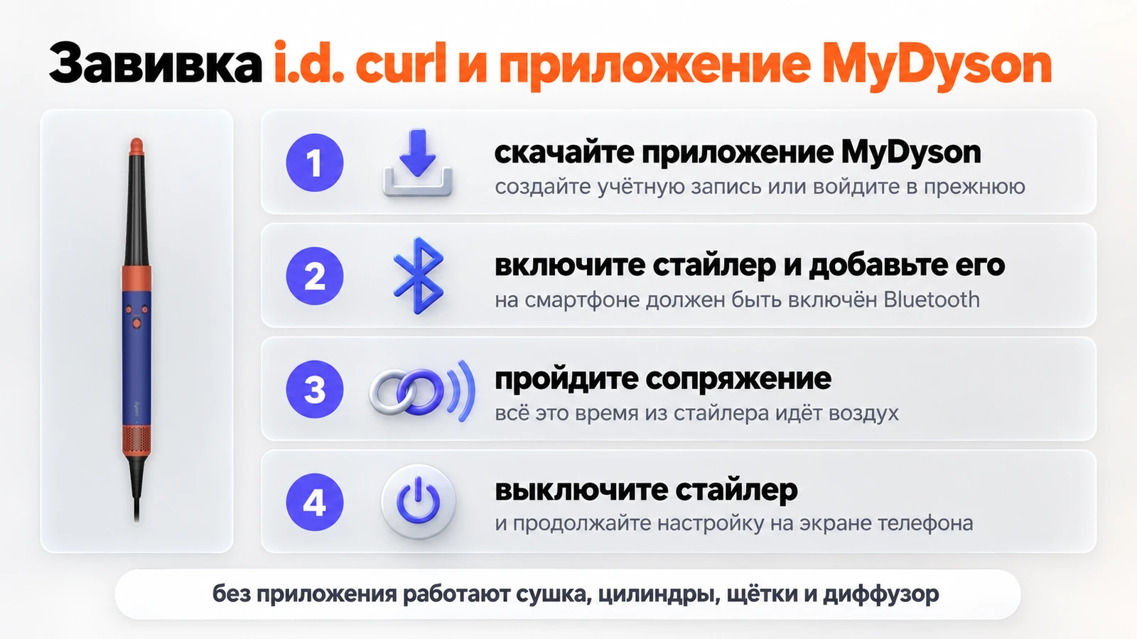 Как подключить стайлер Dyson Airwrap i.d. к приложению MyDyson для персональной завивки i.d. curl