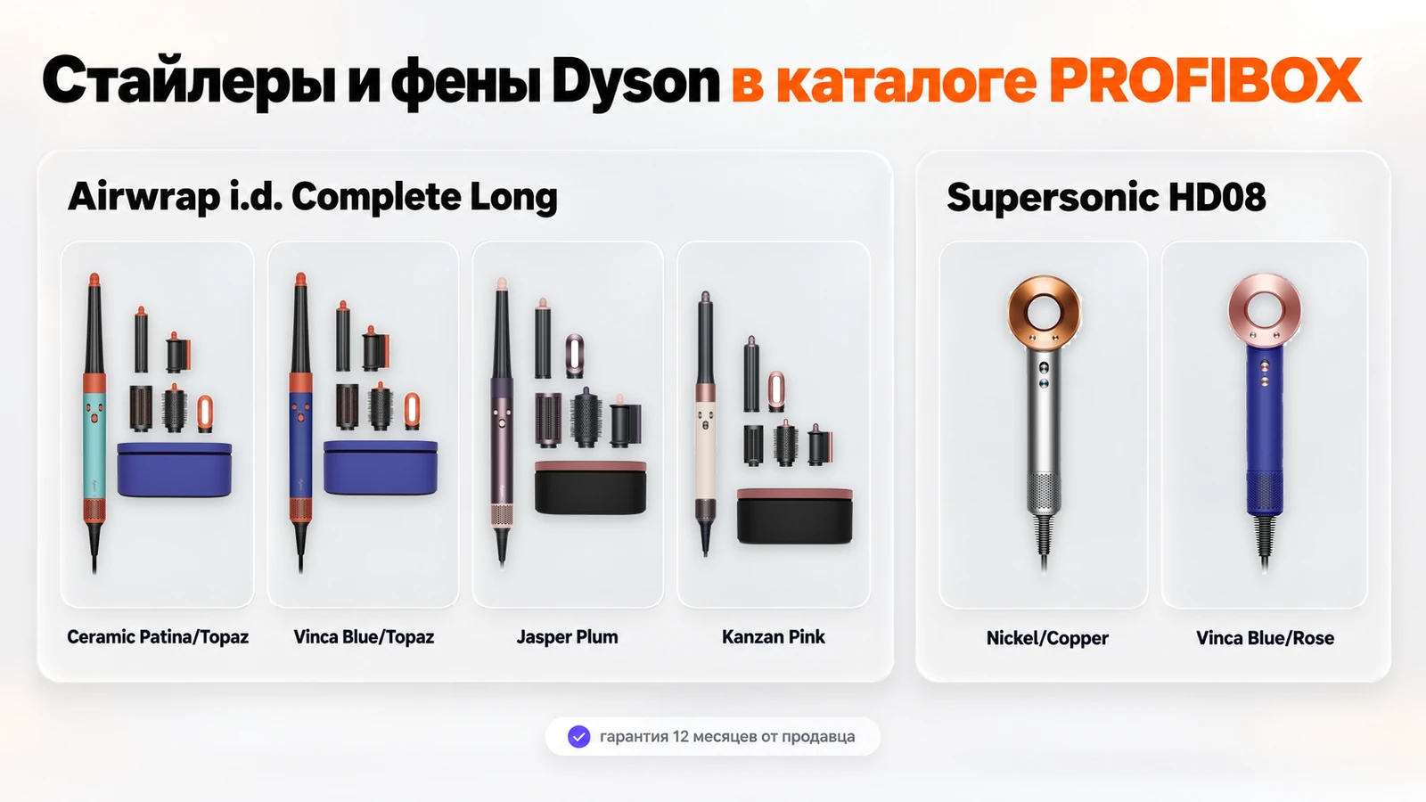 Стайлеры Dyson Airwrap i.d. Complete Long в четырёх цветах и фены Supersonic HD08 в каталоге PROFIBOX