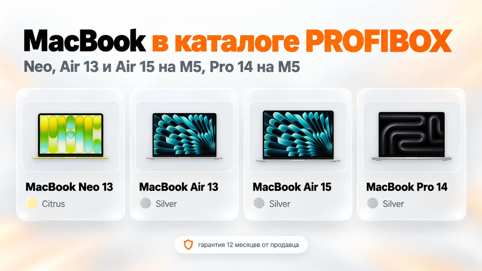 MacBook в каталоге PROFIBOX: Neo 13 Citrus, Air 13 и Air 15 Silver, Pro 14 Silver