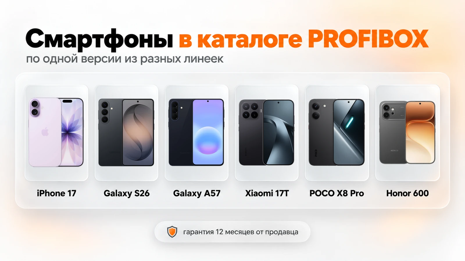 Смартфоны в каталоге PROFIBOX: iPhone 17, Galaxy S26, Galaxy A57, Xiaomi 17T, POCO X8 Pro и Honor 600
