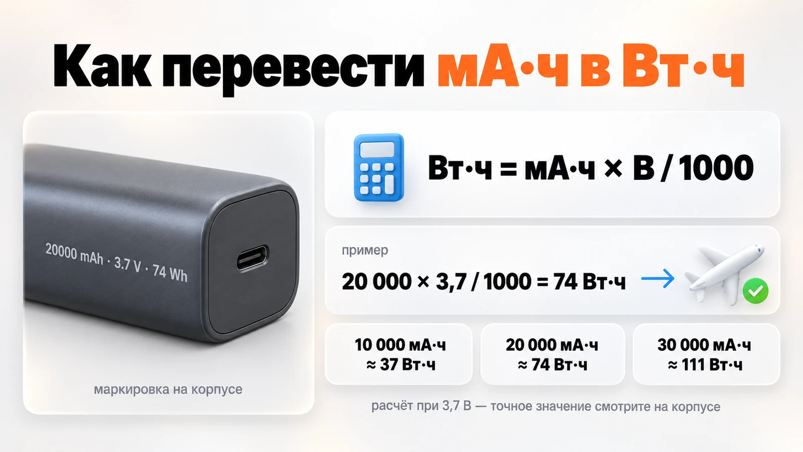 Как перевести мА·ч в Вт·ч: формула и пример — 20 000 мА·ч при 3,7 В дают 74 Вт·ч