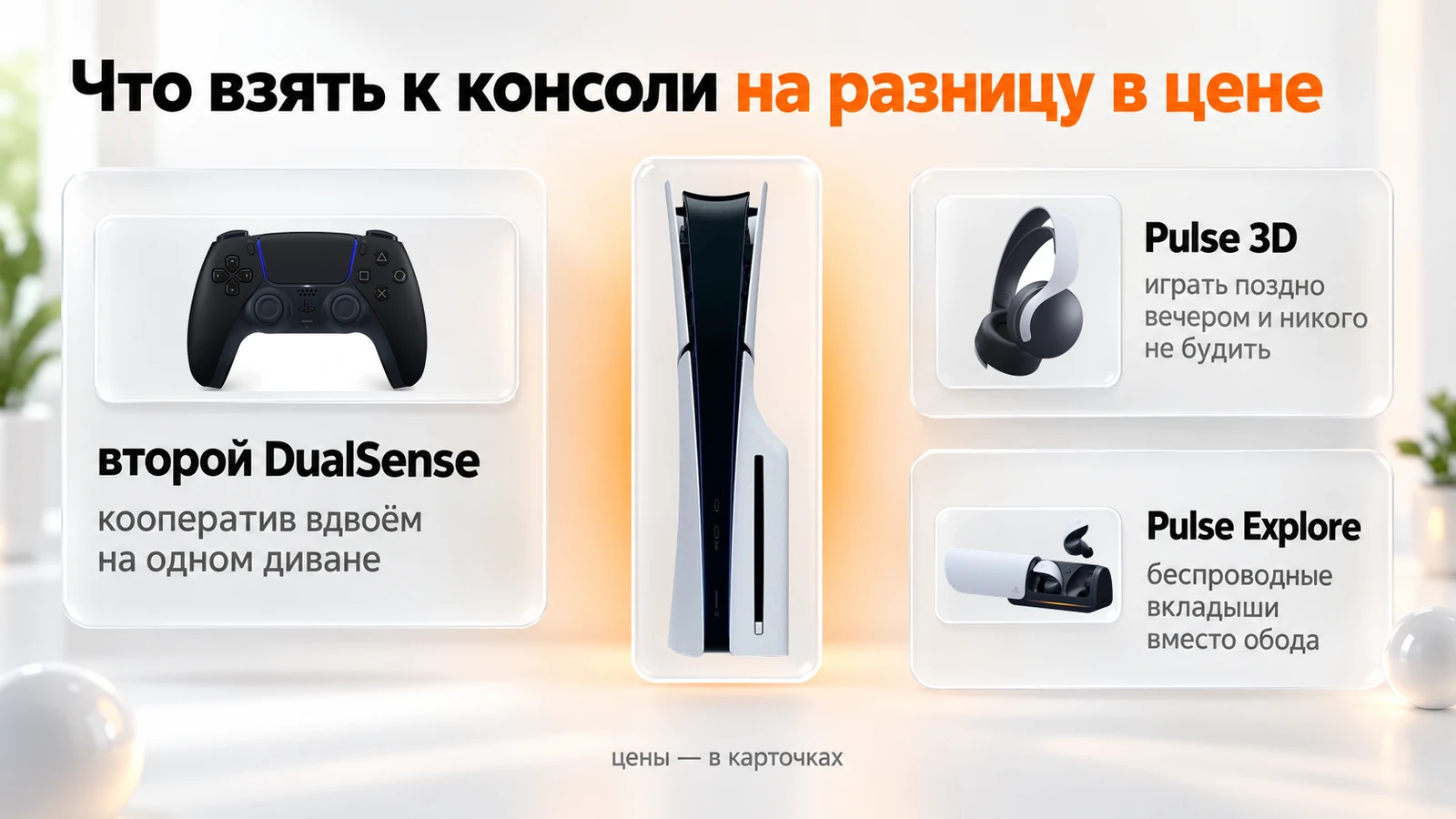 Что взять к PS5 на разницу в цене: второй геймпад DualSense, наушники Pulse 3D и Pulse Explore