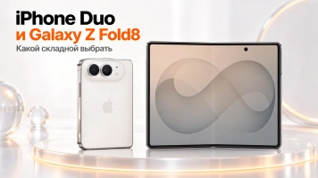 iPhone Duo или Samsung Galaxy Z Fold8: что выбрать в России