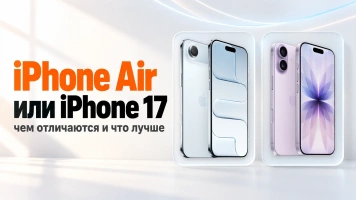 iPhone Air или iPhone 17: чем отличаются и что лучше