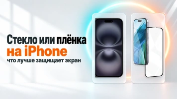 Стекло или плёнка на iPhone: что лучше защищает экран
