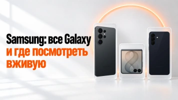 Samsung в Тихорецке: все Galaxy и где посмотреть вживую