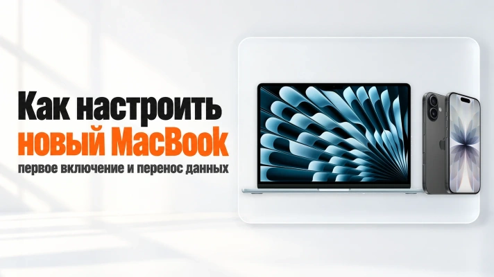 Как настроить новый MacBook: первое включение и перенос данных