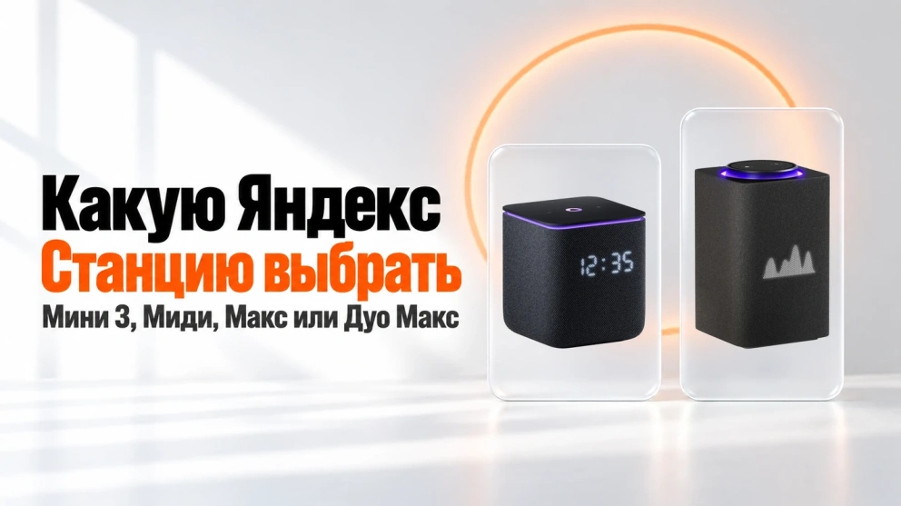 Какую Яндекс Станцию выбрать: Мини 3, Миди, Макс или Дуо Макс