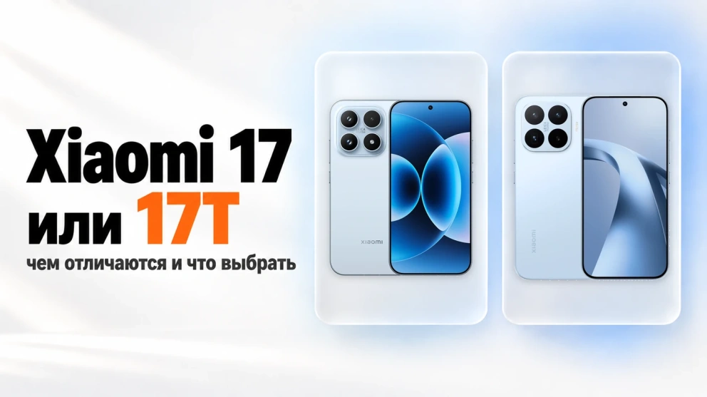 Xiaomi 17 или 17T: чем отличаются и что выбрать